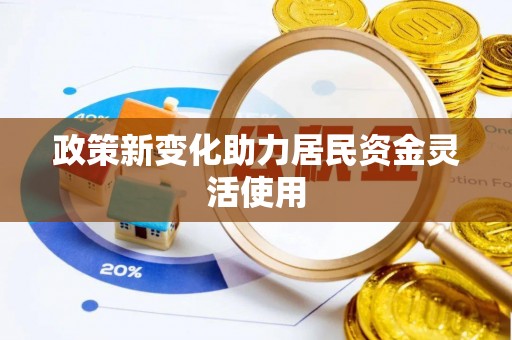 温岭政策新变化助力居民资金灵活使用