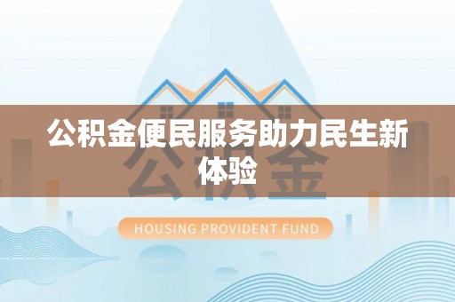 温岭公积金便民服务助力民生新体验