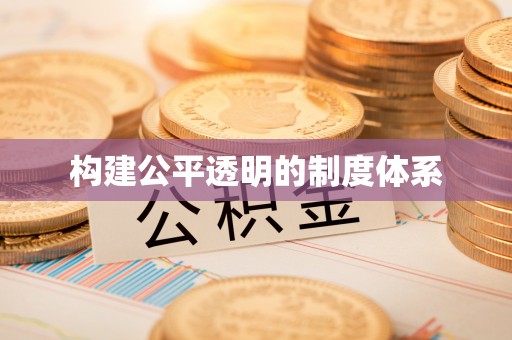 温岭构建公平透明的制度体系