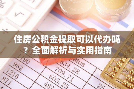 温岭住房公积金提取可以代办吗？全面解析与实用指南