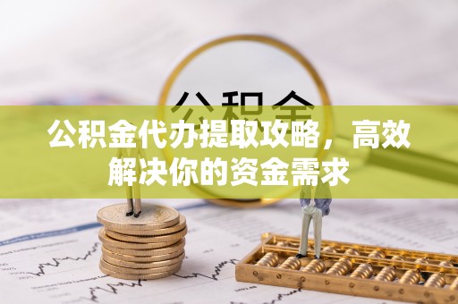 温岭公积金代办提取攻略，高效解决你的资金需求