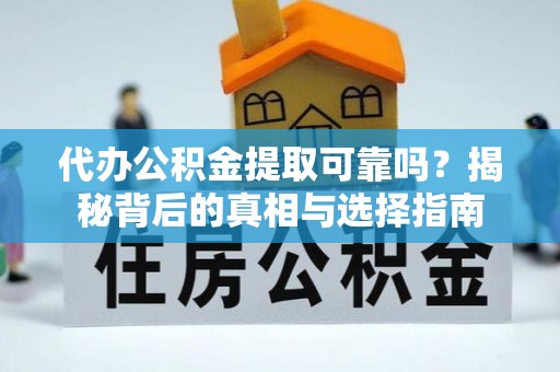 温岭代办公积金提取可靠吗？揭秘背后的真相与选择指南