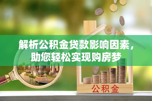 温岭解析公积金贷款影响因素，助您轻松实现购房梦