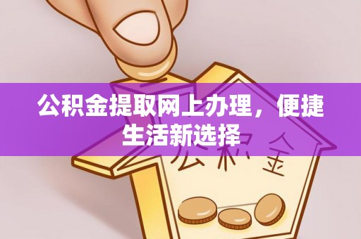 温岭公积金提取网上办理，便捷生活新选择