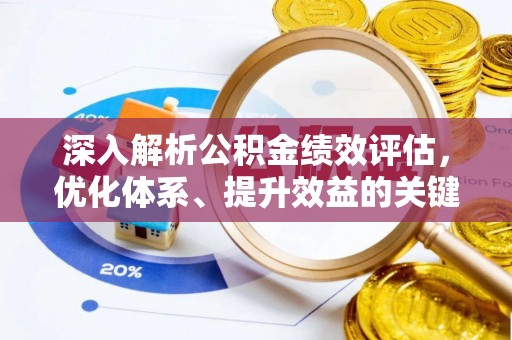 温岭深入解析公积金绩效评估，优化体系、提升效益的关键路径