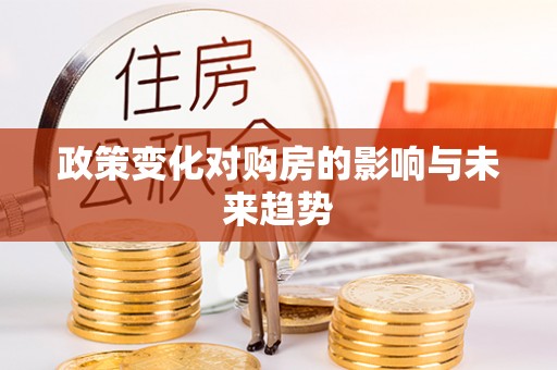温岭政策变化对购房的影响与未来趋势