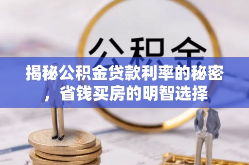 温岭揭秘公积金贷款利率的秘密，省钱买房的明智选择