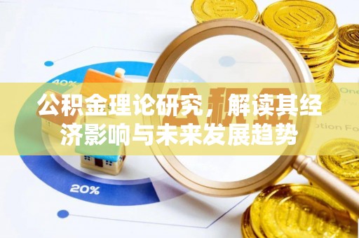 温岭公积金理论研究，解读其经济影响与未来发展趋势