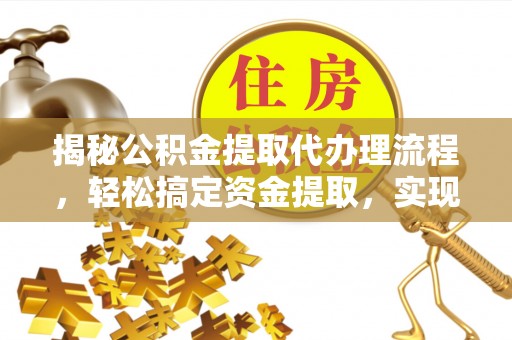 温岭揭秘公积金提取代办理流程，轻松搞定资金提取，实现财务自由