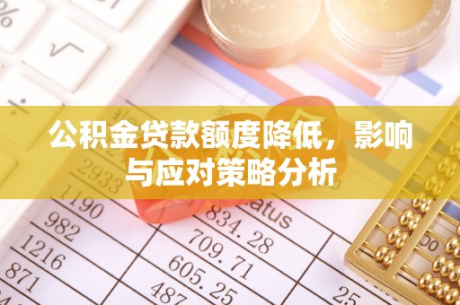 温岭公积金贷款额度降低，影响与应对策略分析