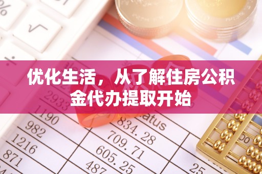 温岭优化生活，从了解住房公积金代办提取开始
