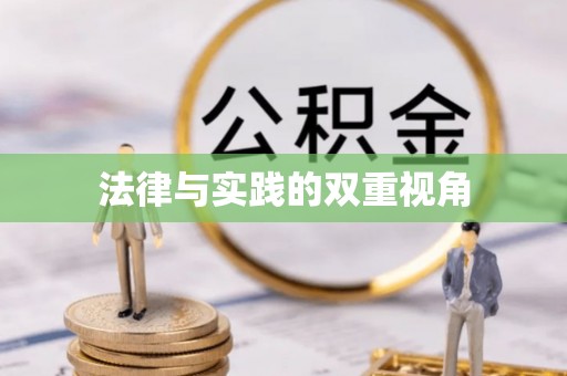 温岭法律与实践的双重视角