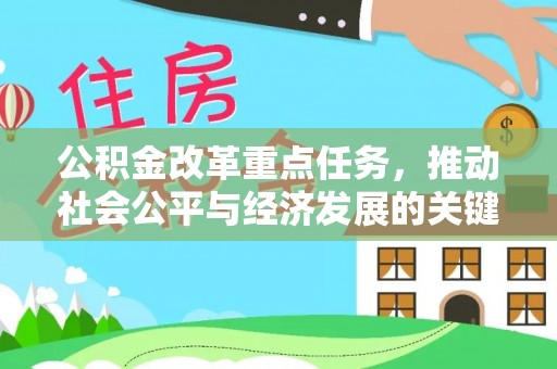 温岭公积金改革重点任务，推动社会公平与经济发展的关键一步