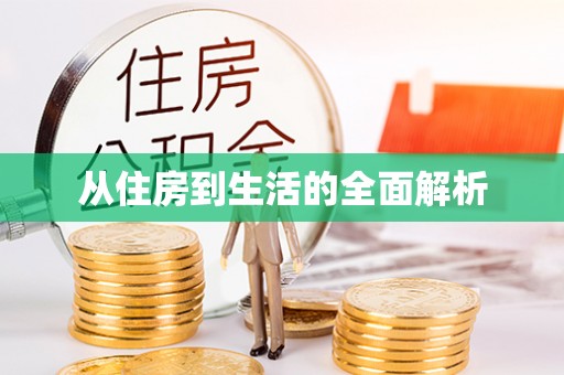 温岭从住房到生活的全面解析