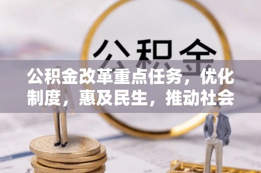 温岭公积金改革重点任务，优化制度，惠及民生，推动社会公平