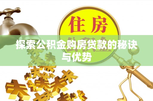 温岭探索公积金购房贷款的秘诀与优势