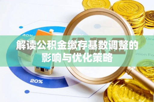 温岭解读公积金缴存基数调整的影响与优化策略