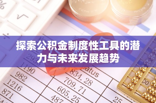温岭探索公积金制度性工具的潜力与未来发展趋势