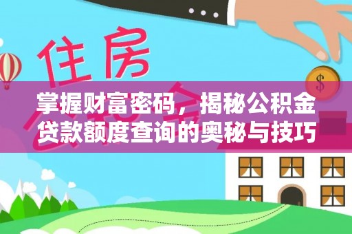 温岭掌握财富密码，揭秘公积金贷款额度查询的奥秘与技巧