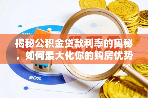 温岭揭秘公积金贷款利率的奥秘，如何最大化你的购房优势