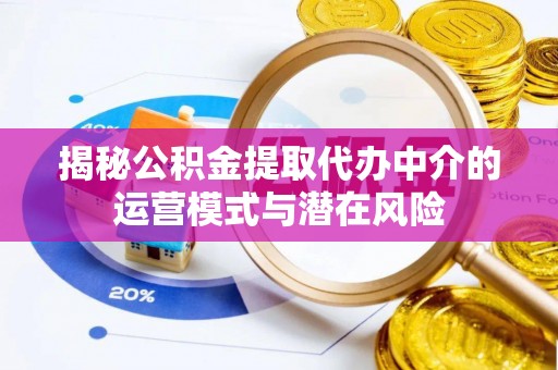 温岭揭秘公积金提取代办中介的运营模式与潜在风险