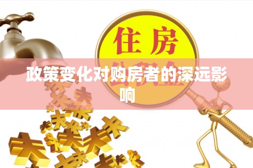 温岭政策变化对购房者的深远影响