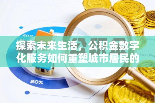 温岭探索未来生活，公积金数字化服务如何重塑城市居民的便利体验