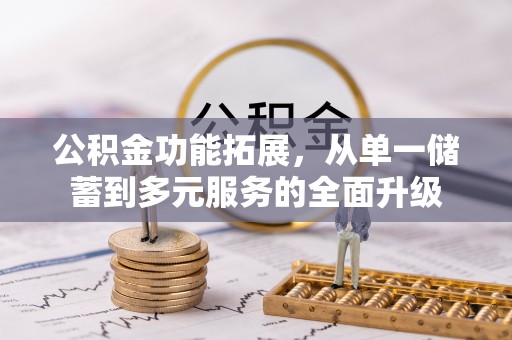 温岭公积金功能拓展，从单一储蓄到多元服务的全面升级