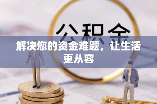 温岭解决您的资金难题，让生活更从容