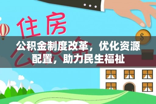 温岭公积金制度改革，优化资源配置，助力民生福祉
