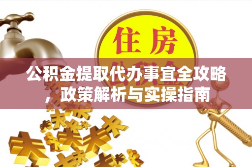 温岭公积金提取代办事宜全攻略，政策解析与实操指南