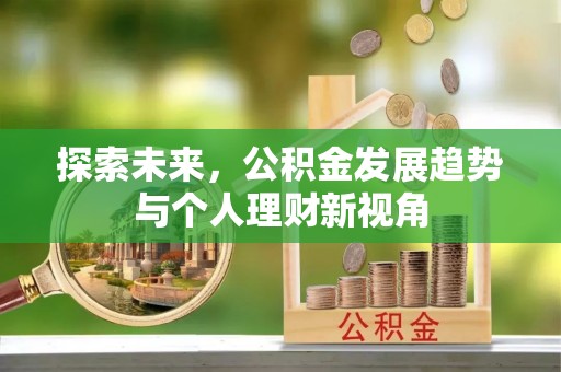 温岭探索未来，公积金发展趋势与个人理财新视角