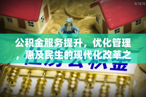 温岭公积金服务提升，优化管理，惠及民生的现代化改革之路