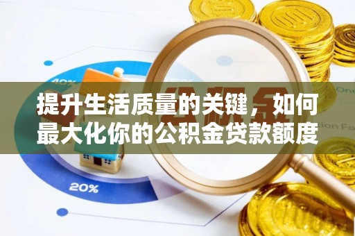 温岭提升生活质量的关键，如何最大化你的公积金贷款额度
