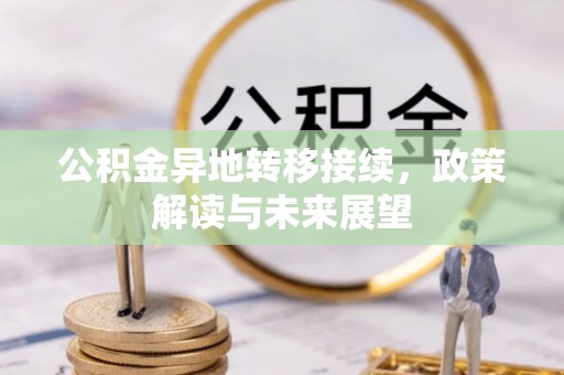 温岭公积金异地转移接续，政策解读与未来展望
