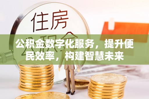 温岭公积金数字化服务，提升便民效率，构建智慧未来