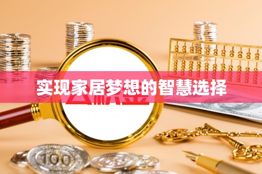 温岭实现家居梦想的智慧选择