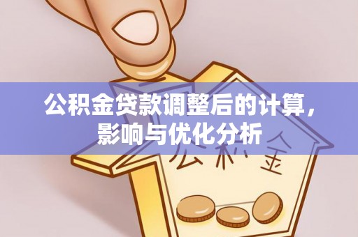 温岭公积金贷款调整后的计算，影响与优化分析