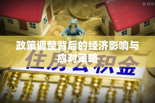 温岭政策调整背后的经济影响与应对策略