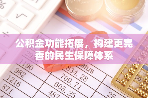 温岭公积金功能拓展，构建更完善的民生保障体系