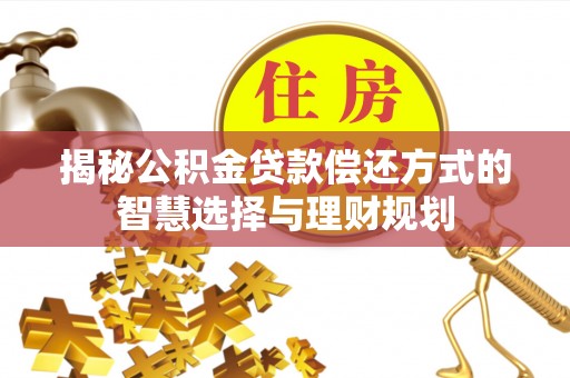 温岭揭秘公积金贷款偿还方式的智慧选择与理财规划