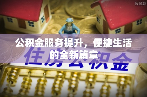 温岭公积金服务提升，便捷生活的全新篇章