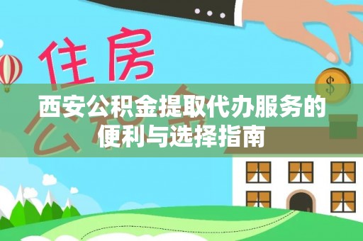 温岭西安公积金提取代办服务的便利与选择指南