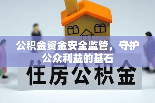温岭公积金资金安全监管，守护公众利益的基石