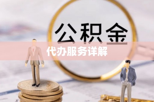 温岭代办服务详解