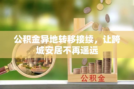 温岭公积金异地转移接续，让跨城安居不再遥远