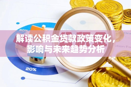 温岭解读公积金贷款政策变化，影响与未来趋势分析
