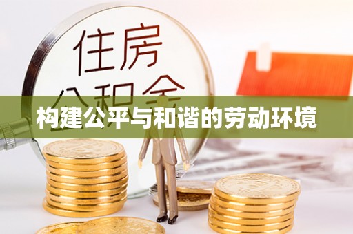 温岭构建公平与和谐的劳动环境