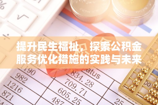 温岭提升民生福祉，探索公积金服务优化措施的实践与未来