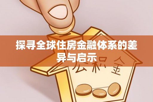 温岭探寻全球住房金融体系的差异与启示
